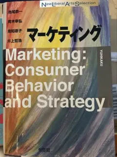 マーケティング: Consumer Behavior and Strategy