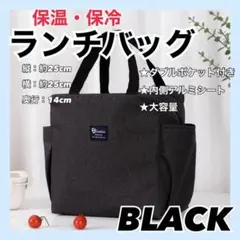 ランチバッグ　ブラック　保冷　保温　トートバッグ　お弁当　通勤　通学　大容量