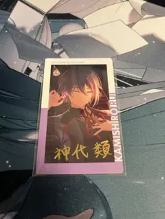 プロセカ エピカ 箔押し 神代類 21A