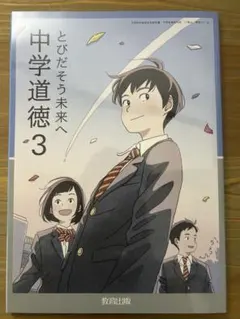 中学道徳3 とびだそう未来へ　教育出版