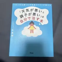 1万人を治療した天気痛ドクターが教える 「天気が悪いと調子が悪い」を自分で治す本