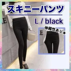 スキニー パンツ L ブラック a レギパン 美脚 ハイウエスト 新品
