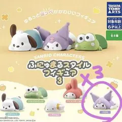 サンリオ ふにゅまるスタイルフィギュア3 クロミ3個 あ様専用