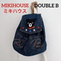 ミキハウス ベビーリュック DOUBLE B くま刺繍　デニム　キッズリュック