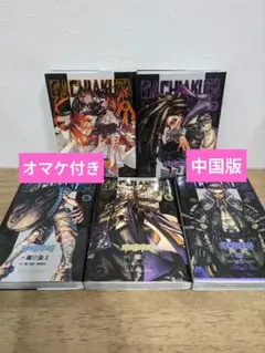 ガチアクタ 中国版 特典付き 6巻・7巻・8巻・9巻・10巻 ガチアクタ 中国語版 7～10巻セット - メルカリ