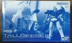 RG トールギスⅡ/トールギス2