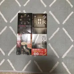 りりぃ様専用　湊かなえ　4冊セット