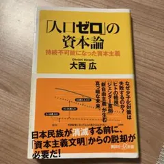 「人口ゼロ」の資本論 持続不可能になった資本主義