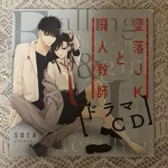 墜落JKと廃人教師 ドラマCD