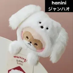 2026年最新】Zeroni ぬいぐるみ ハニニの人気アイテム - メルカリ