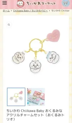 ちいかわ Baby おくるみなアクリルチャームセット　おくるみトリオ