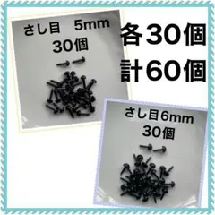 差し目　さし目　アニマルアイ　目玉パーツ　黒5mm 、6mm 各30個 MIX
