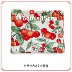 【116cm×85cm】綿100% チェリー柄 ツイル生地 布地 さくらんぼ