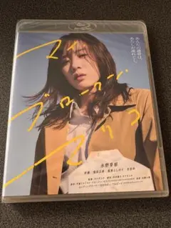 マイ・ブロークン・マリコ　ブルーレイ新品未開封