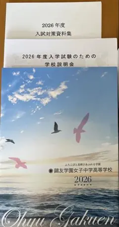 2026年最新】鷗友学園女子中学 入試対策資料集の人気アイテム - メルカリ