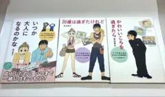 いつか大人になるのかな 20歳は過ぎたけれど かわいいころを過ぎたら 計3冊
