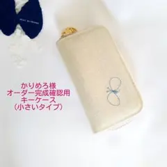 ✿9/9完成 かりめろ様確認用✿キーケース✿ミナペルホネン✿ハンドメイド