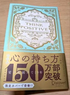 THINK POSITIVE 　心の持ち方　自己啓発