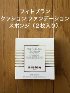sisley フィトブラン クッション ファンデーション スポンジ　パフのサムネイル