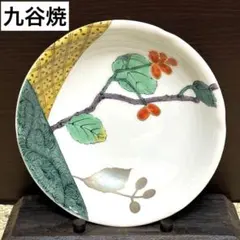 未使用保管品✨九谷焼 伝統工芸士 宮本 晄作 木の実 5号皿 単品✨皿 取り皿