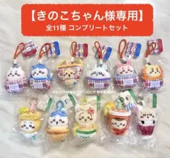 【きのこちゃん様専用】ちいかわ 香港 茶餐廳 赤白青バッグ マスコット 全11種