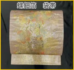 510my33△袋帯 螺鈿箔 葡萄 ぶどう 金彩 お太鼓柄 △