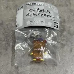 ぐ～チョコランタン めじるしアクセサリー ジャコビ