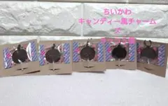 ちいかわ　キャンディー風チャームズグミ　ラッコ５個