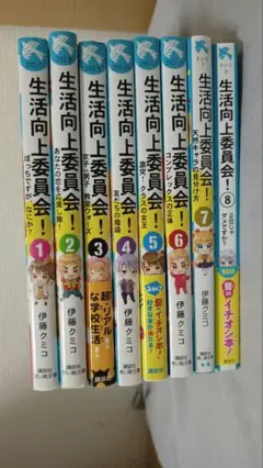 生活向上委員会　８冊セット