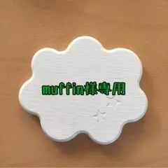 ★muffin様専用★