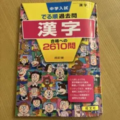 中学入試でる順過去問 漢字 合格への2610問