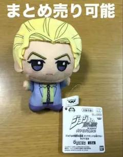 ジョジョの奇妙な冒険　ダイヤモンドは砕けない　ちびぐるみ　吉良吉影