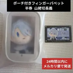 ㊶ 刀剣乱舞 フリューくじ A賞ポーチ付きフィンガーパペット 半券 山姥切長義