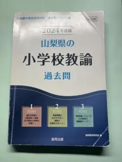 山梨県の小学校教論 過去問 2024年度版
