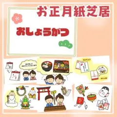 お正月紙芝居　スケッチブックシアター　保育教材