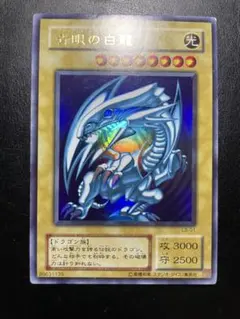 【遊戯王】 青眼の白龍 初期【キズ・スレ・白カケ・反り・折れ・凹傷】 遊戯王】 青眼の白龍 初期【キズ・スレ・白カケ・反り・折れ・凹傷