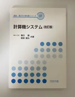計算機システム (改訂版)　春日健　舘泉雄治　共著　コロナ社