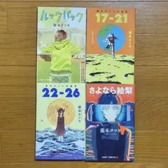 藤本タツキ 単行本 コミックス 4冊セット(初版本)