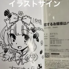 サイン本】クラスの陰キャお嬢様の執事になりました2 ひづき夜宵直筆