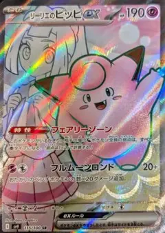 リーリエのピッピex SR SV9 バトルパートナーズ 115/100