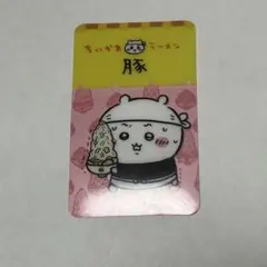 ちいかわラーメン豚 カード　トレカ
