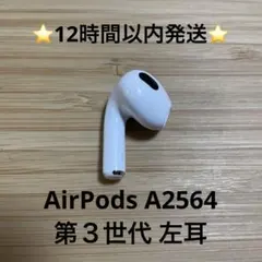 ⭐️Apple AirPods 第３世代⭐️左耳⭐️純正品⭐️ MME73J/A キ