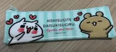 【未使用】愛しすぎて大好きすぎる にゃんこ＆くま クリアペンケース 入手困難のサムネイル