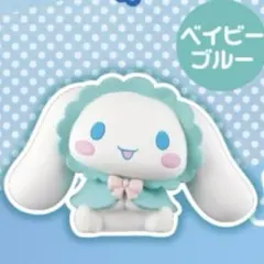 サンリオ シナモロール シナモン マイカラーフィギュア ベイビーブルー