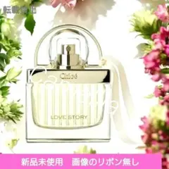 新品未使用 クロエ 香水 EDP　ラブストーリーLOVESTORY　30ml