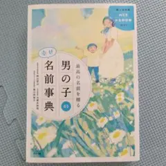 最高の名前を贈る 男の子の幸せ名前事典