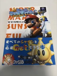 【初版美品】スーパーマリオサンシャイン 完全攻略ガイド