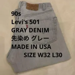 90s LEVIS 先染め デニム USA製 DENIM W32 薄グレー