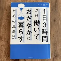 1日3時間だけ働いておだやかに暮らすための思考法 - メルカリ