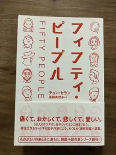 フィフティ・ピープル